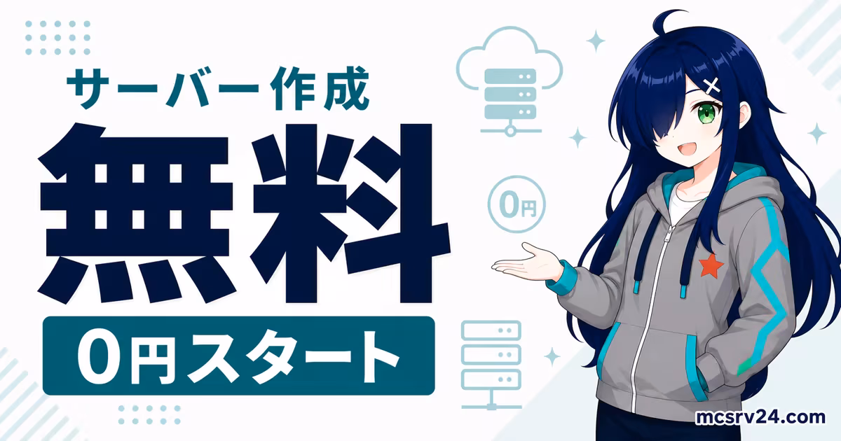 無料でマイクラサーバーを作成し0円スタートするサムネイル