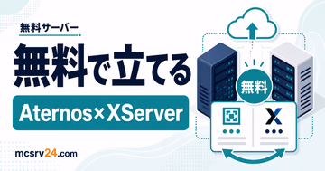 無料マイクラサーバーをAternosとXServerで比較するサムネイル