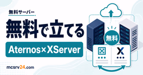 無料マイクラサーバーをAternosとXServerで比較するサムネイル