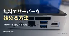 小型PCの参考写真と、無料サーバーの始め方の見出し。この機器が無料という意味ではない
