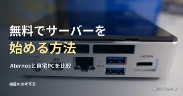 小型PCの参考写真と、無料サーバーの始め方の見出し。この機器が無料という意味ではない
