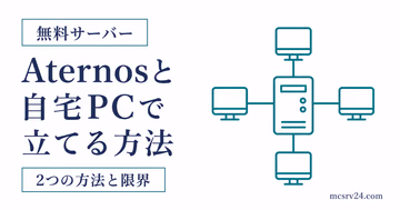 Aternosと自宅PCで無料マイクラサーバーを立てる2つの方法を比較するサムネイル