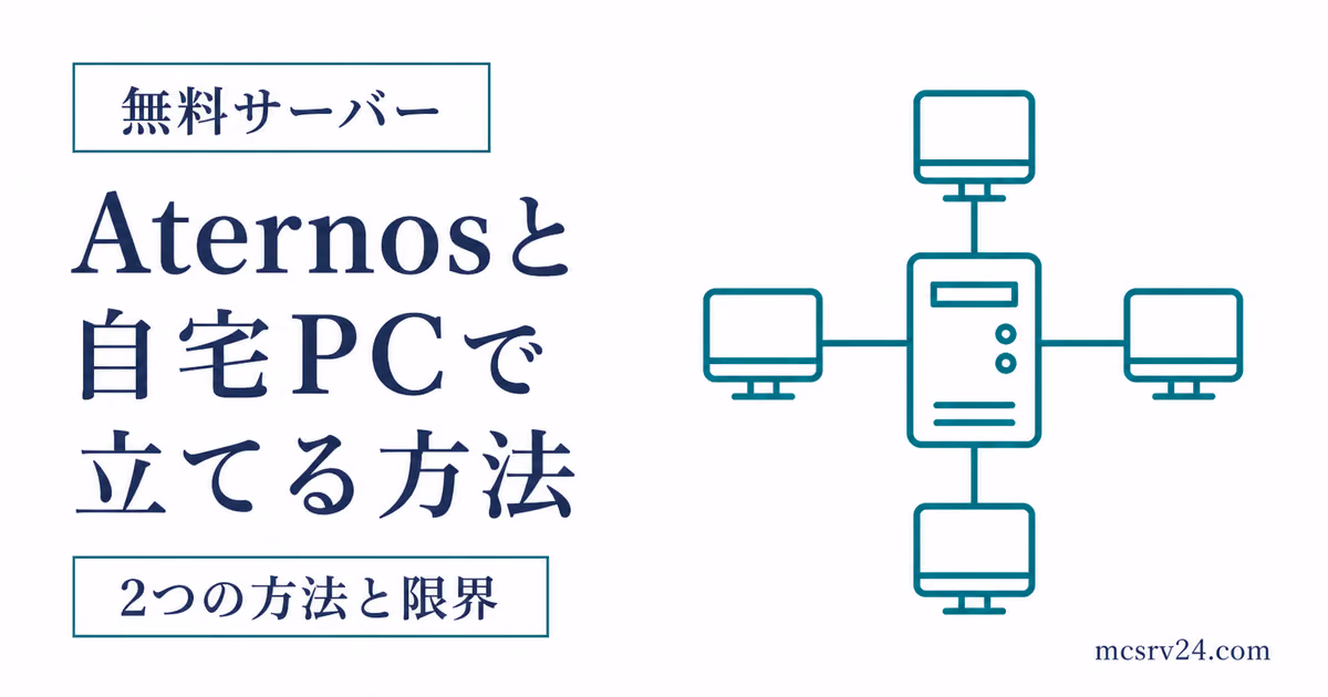 Aternosと自宅PCで無料マイクラサーバーを立てる2つの方法を比較するサムネイル
