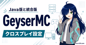 GeyserMCでJava版と統合版のクロスプレイを設定するサムネイル