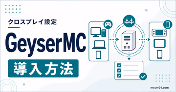 GeyserMCでJava版と統合版のクロスプレイを設定するサムネイル