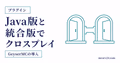 GeyserMCでJava版と統合版をクロスプレイする導入方法を示すサムネイル