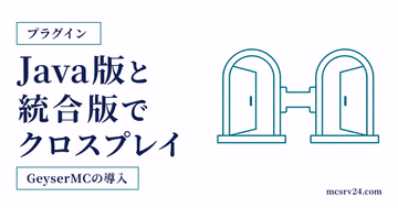 GeyserMCでJava版と統合版をクロスプレイする導入方法を示すサムネイル