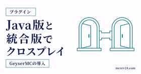 GeyserMCでJava版と統合版をクロスプレイする導入方法を示すサムネイル