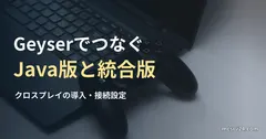 ノートパソコンと黒いゲームコントローラーの実写写真を背景にした、GeyserでJava版と統合版をつなぐ導入記事の見出し。