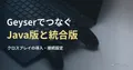 ノートパソコンと黒いゲームコントローラーの実写写真を背景にした、GeyserでJava版と統合版をつなぐ導入記事の見出し。
