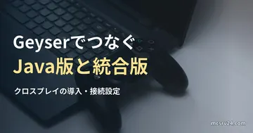 ノートパソコンと黒いゲームコントローラーの実写写真を背景にした、GeyserでJava版と統合版をつなぐ導入記事の見出し。