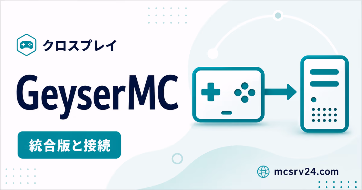 GeyserMCで統合版と接続するクロスプレイ用サムネイル