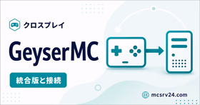 GeyserMCで統合版と接続するクロスプレイ用サムネイル