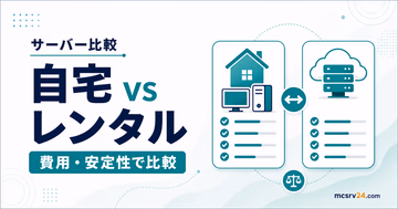 自宅サーバーとレンタルサーバーのどちらを選ぶか比較するサムネイル