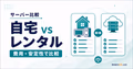 自宅サーバーとレンタルサーバーのどちらを選ぶか比較するサムネイル
