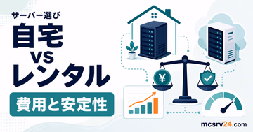 自宅サーバーとレンタルサーバーのどちらを選ぶか比較するサムネイル