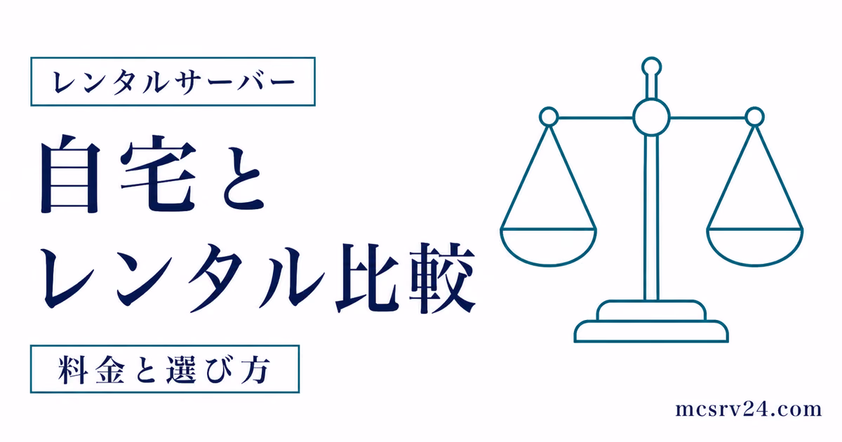 自宅サーバーとレンタルサーバーのどちらを選ぶか比較するサムネイル