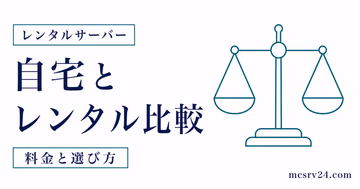 自宅サーバーとレンタルサーバーのどちらを選ぶか比較するサムネイル