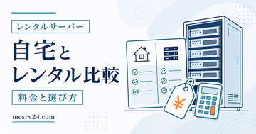 自宅サーバーとレンタルサーバーのどちらを選ぶか比較するサムネイル