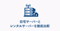 自宅サーバーとレンタルサーバーを比較するサーバーアイコンのイラスト