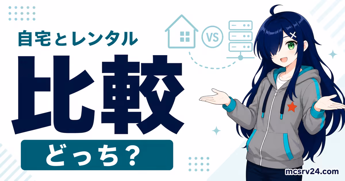 自宅サーバーとレンタルサーバーのどちらを選ぶか比較するサムネイル