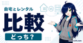 自宅サーバーとレンタルサーバーのどちらを選ぶか比較するサムネイル