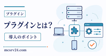 マイクラサーバーのプラグインとは何か導入前にわかるサムネイル