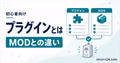 マイクラサーバーのプラグインとは何か導入前にわかるサムネイル