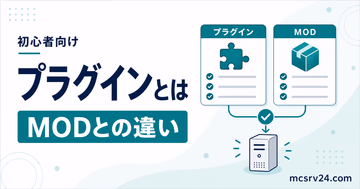 マイクラサーバーのプラグインとは何か導入前にわかるサムネイル