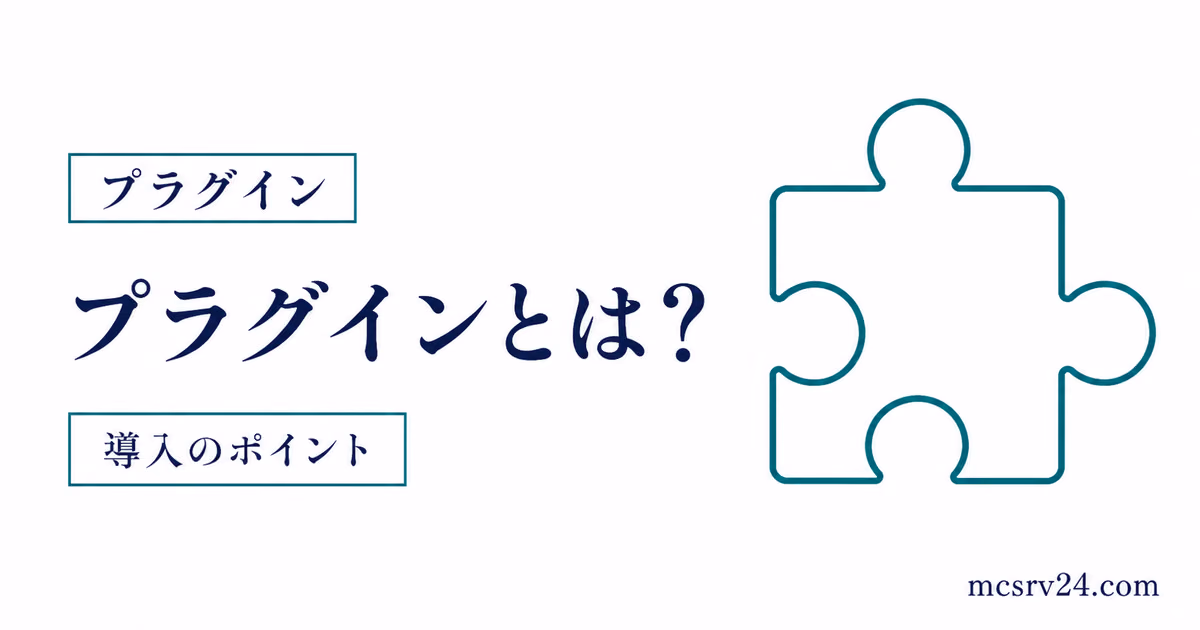 マイクラサーバーのプラグインとは何か導入前にわかるサムネイル