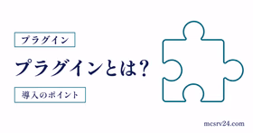マイクラサーバーのプラグインとは何か導入前にわかるサムネイル