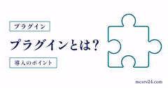 マイクラサーバーのプラグインとは何か導入前にわかるサムネイル