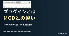 専用pluginsフォルダーに正規配布のWorldEdit Bukkit JARを置いて、実際のファイル管理アプリで表示した画面。サーバー起動や導入成功は未確認。プラグインとMODの違いを説明する記事見出し。