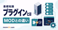 マイクラサーバーのプラグインとは何か導入前にわかるサムネイル