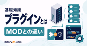 マイクラサーバーのプラグインとは何か導入前にわかるサムネイル