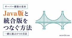 マイクラのJava版と統合版でクロスプレイする4つの方法を状況別に比べるサムネイル