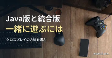 木の机に並んだキーボード、マウス、ゲームパッドの実写真に、Java版と統合版で一緒に遊ぶ方法の見出しを重ねた画像。