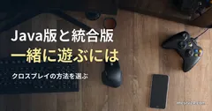 木の机に並んだキーボード、マウス、ゲームパッドの実写真に、Java版と統合版で一緒に遊ぶ方法の見出しを重ねた画像。