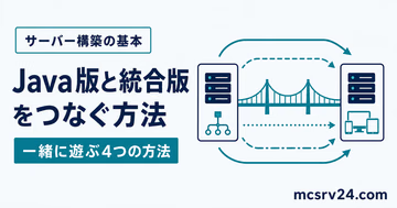 マイクラのJava版と統合版でクロスプレイする4つの方法を状況別に比べるサムネイル