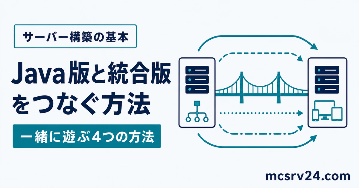 マイクラのJava版と統合版でクロスプレイする4つの方法を状況別に比べるサムネイル