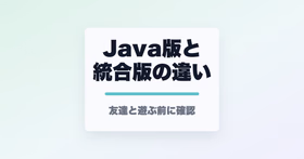 Java版と統合版の違いと書かれたサムネイル