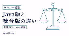 Java版と統合版の違いと友達が入れるかを確認するサムネイル