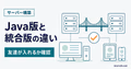 Java版と統合版の違いと友達が入れるかを確認するサムネイル