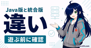 Java版と統合版のマイクラサーバー仕様と参加環境の違い