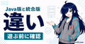 Java版と統合版のマイクラサーバー仕様と参加環境の違い