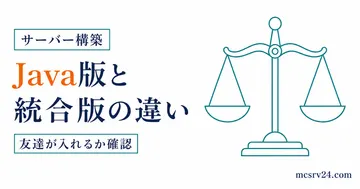 Java版と統合版の違いと友達が入れるかを確認するサムネイル