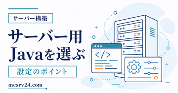 マイクラサーバー用Javaのインストール方法をバージョン別に示すサムネイル