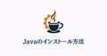 Javaインストールガイドを表すイラスト。コーヒーカップのロゴとインストーラー画面を組み合わせた画像
