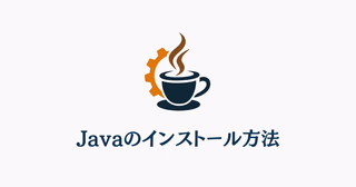 Javaインストールガイドを表すイラスト。コーヒーカップのロゴとインストーラー画面を組み合わせた画像