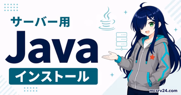 マイクラサーバー用Javaのインストール方法をバージョン別に示すサムネイル